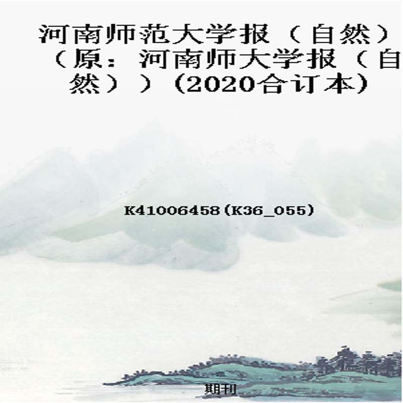 河南师范大学报（自然）（原：河南师大学报（自然））(2020合订本)