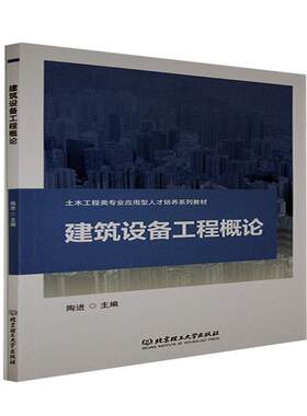 建筑设备工程概论(土木工程类专业应用型人才培养系列教材)陶进本科及以上房屋建筑设备高等学校教材建筑书籍