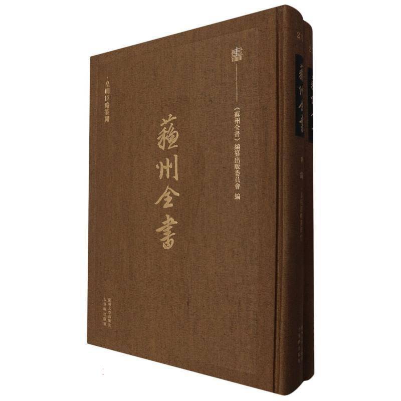 皇明臣略纂闻《苏州全书》纂出版委员会9787567247956 苏州大学出版社 军事书籍