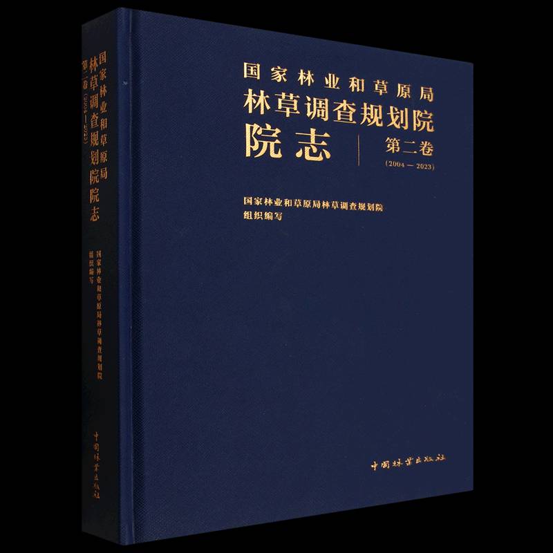 国家林业和草原局林草调查规划院院志:卷国家林业和草原局林草调查规划院9787521934038 中国林业出版社 旅游地图书籍