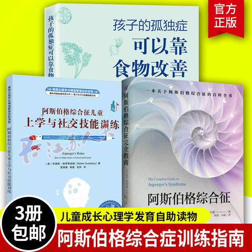 全3册阿斯伯格综合征完全指南