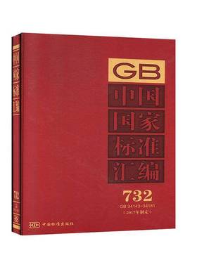 中国国家标准汇编:2017年制定:732:GB 34143-34181中国标准出版社9787506693585 中国标准出版社 工业技术书籍