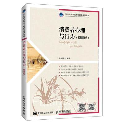 消费者心理与行为(微课版21世纪高职高专财经类规划教材)白玉苓高职消费心理学高等职业教育教材消费管理书籍