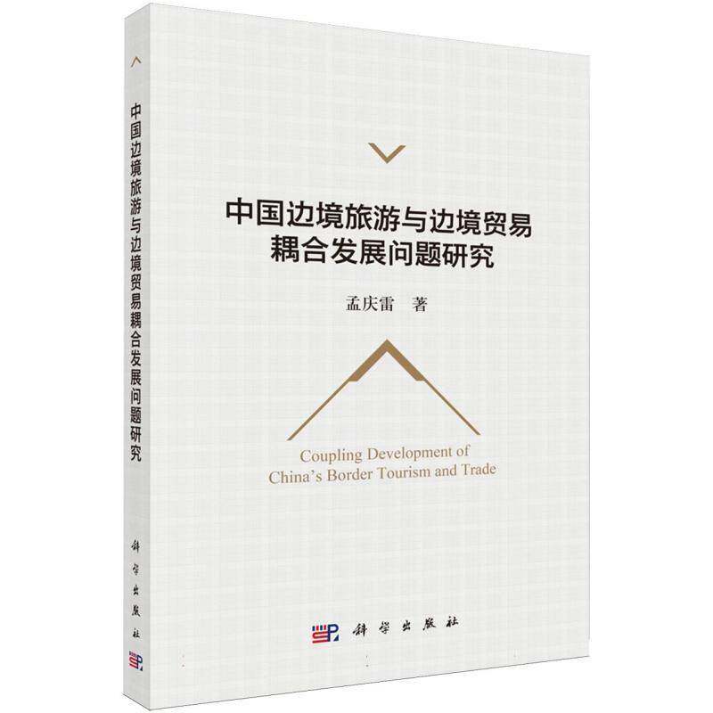 中国边境旅游与边境贸易耦合发展问题研究孟庆雷9787030856296 科学出版社 旅游地图书籍