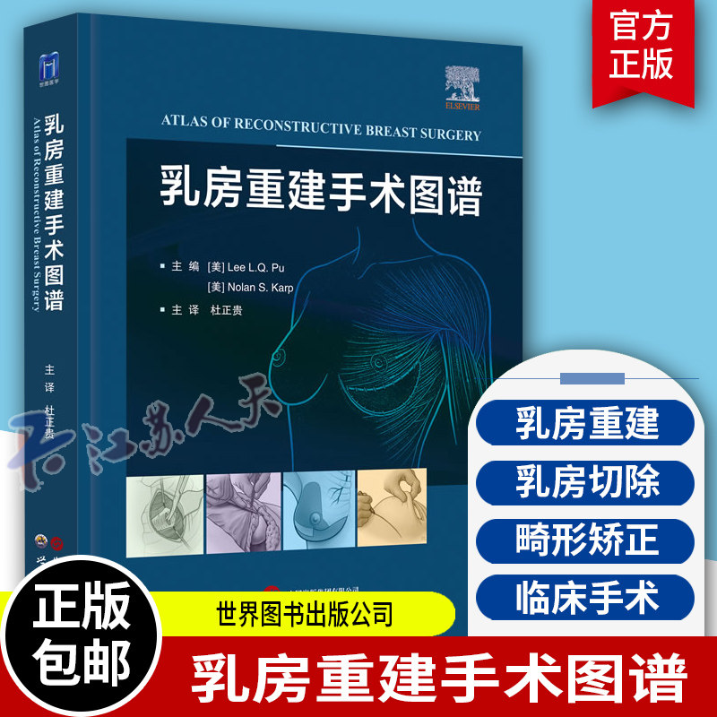 乳房重建手术图谱 杜正贵主译 世界图书西安 带蒂横行腹直肌皮瓣 背阔肌皮瓣乳房重建 保留乳头的乳房切除术 简状乳房畸形矫正术