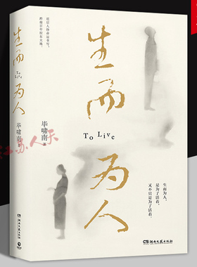 生而为人毕啸南著 底层小人物的命运书写 在你们离开以前 人性命运悲伤苦难绝望 湖南文艺出版社9787572610332 书籍正版