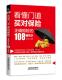 108个常识李伦春 正确购险 经济书籍 买对保险 看懂门道