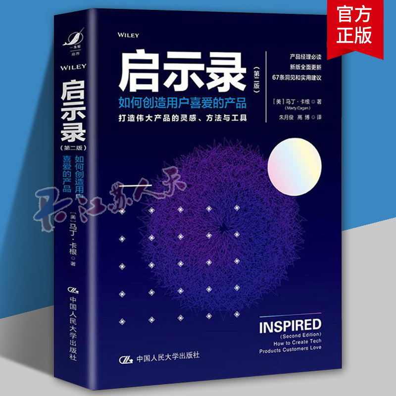 启示录 如何创造用户喜爱的产品 第二版 马丁 卡根 打造伟大产品的灵感 产品经理产品打造用户参与持续创新案头手册产品经理参考书
