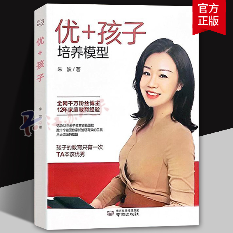 优+孩子培养模型 朱波著 教养思维养孩子 培养孩子的感和内在力量 情绪管理 亲子沟通 南京出版社9787553343792