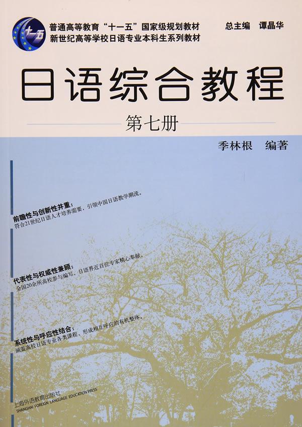 日语综合教程：第七册季林根 日语高等学校教材教材书籍