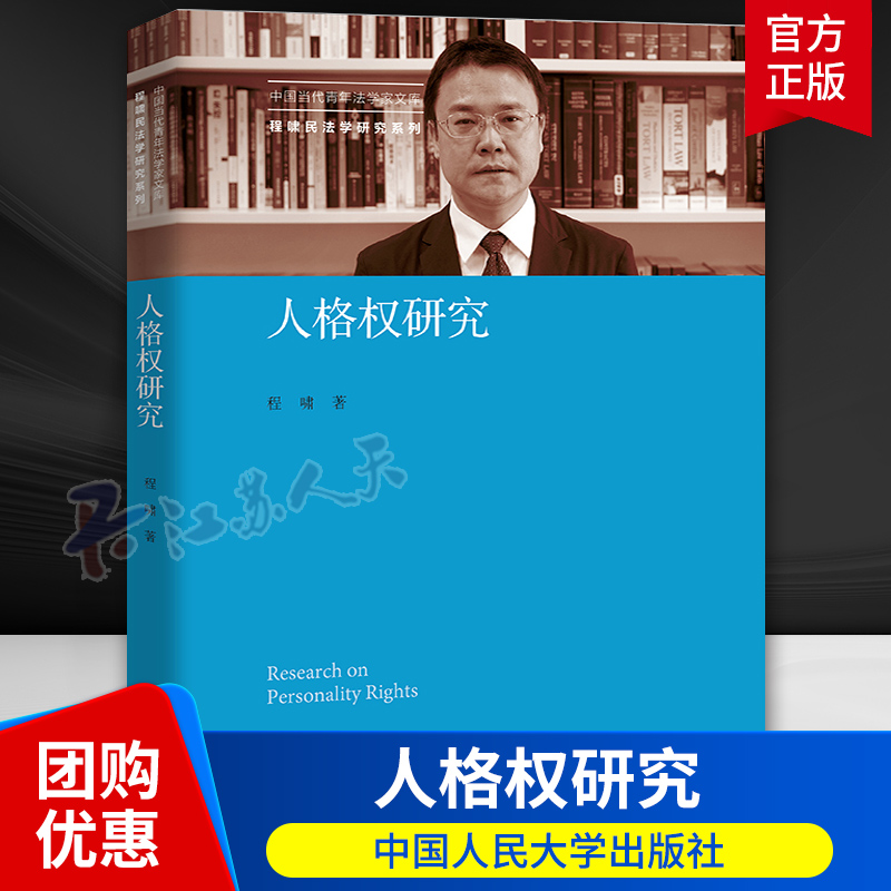 人格权研究 程啸民法学研究系列 人格权总论分论 侵害人格权民事责任 人格权请求权 损害赔偿 民法典人格权编司法实务书籍正版