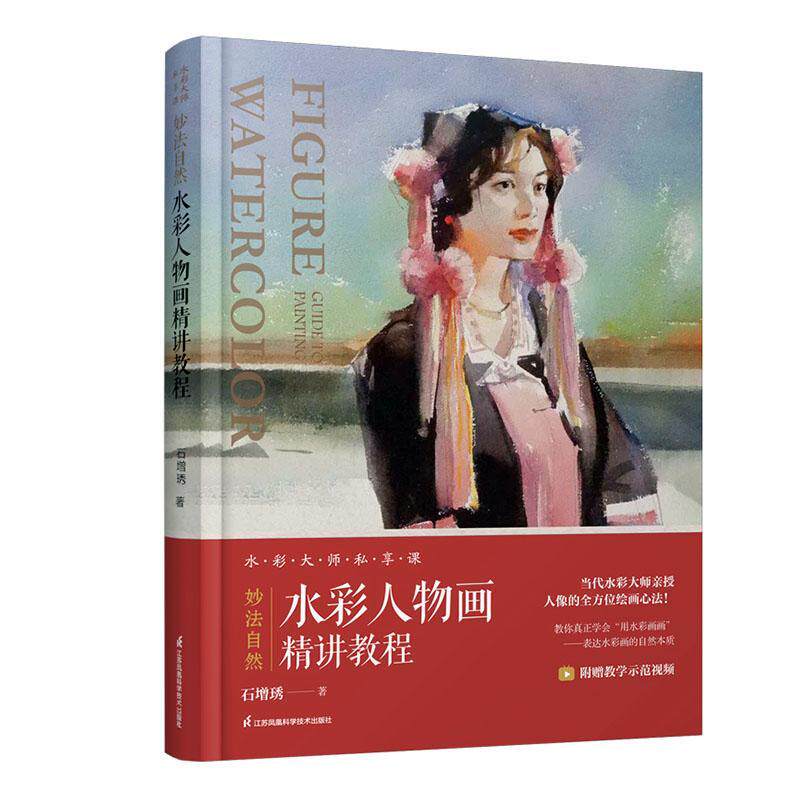 水彩人物画精讲教程妙法自然石增琇  艺术书籍
