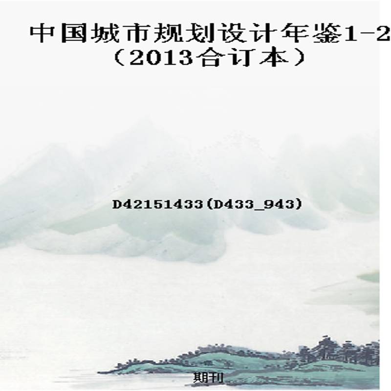 中国城市规划设计年鉴1-2(2013合订本)