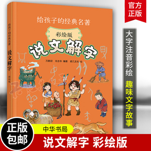 说文解字 彩绘版 语言文字学家万献初给孩子讲说文解字 大字注音 趣味文字故事轻松了解汉字知识三四五六年级课外书籍 中华书局