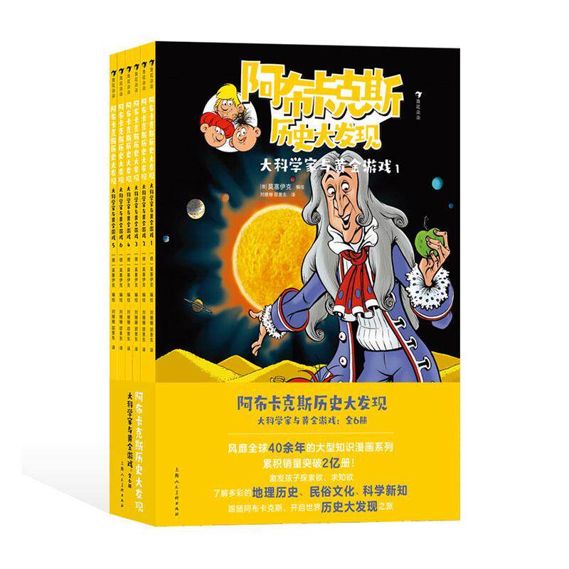 阿布卡克斯历史大发现:大科学家与黄金游戏莫塞伊克绘9787558627231 上海人民社 艺术书籍