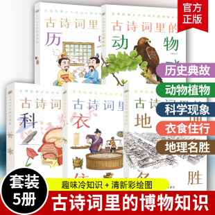 彩绘插图 古诗词里 科学现象衣食住行历史典故动物植物地理名胜 5册 文学文化语言图书中华书局书籍正睡到 博物志套装