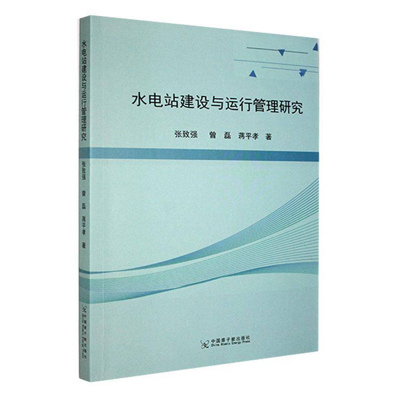 水电站建设与运行管理研究张致强9787522135212 中国原子能出版社 工业技术书籍