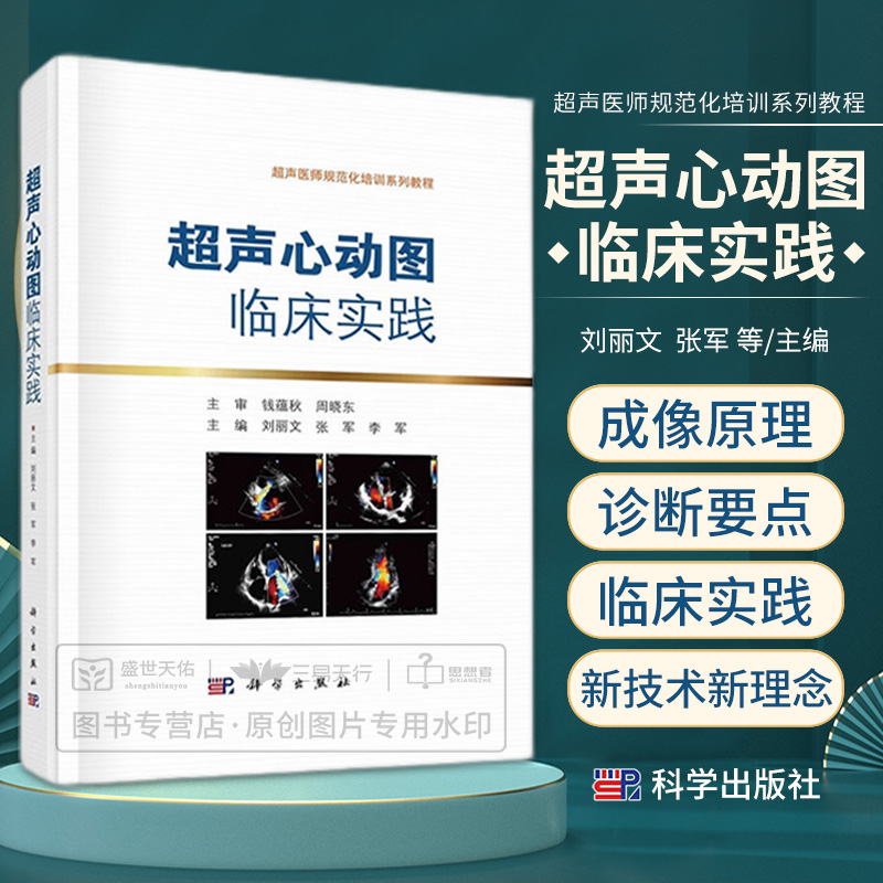 超声心动图临床实践刘丽文张军李军超声成像基本原理超声心动图常用标准与切面测量与正常值心功能超声评价罕见疾病诊断要点