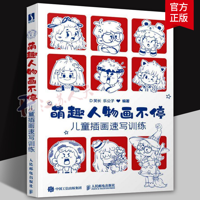 萌趣人物画不停 儿童插画速写训练 D笑长 乐公子 儿童人物插画教程入门自学零基础 Q版人物绘画人体结构人体动态临摹素材