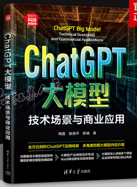 ChatGPT大模型:技术场景与商业应用:technical scenarios and commercial applic梅磊9787302648178 清华大学出版社 工业技术书籍