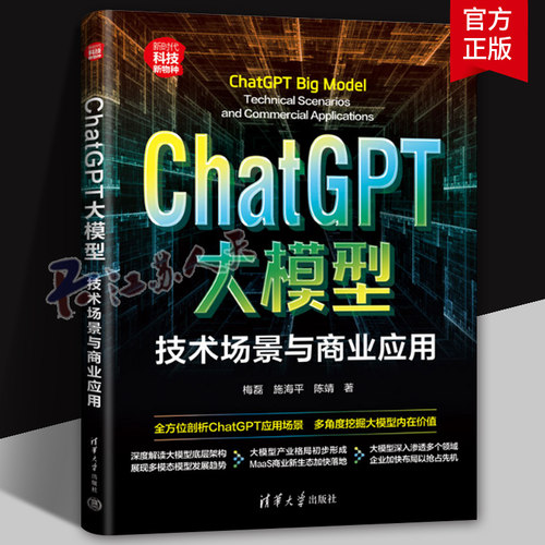 ChatGPT大模型:技术场景与商业应用:technical scenarios and commercial applic梅磊9787302648178 清华大学出版社 工业技术书籍