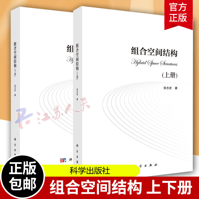组合空间结构 上下2册 张志宏 高等院校相关专业高年级本科生和结构工程专业研究生的参考用书 科学出版社 书籍正版