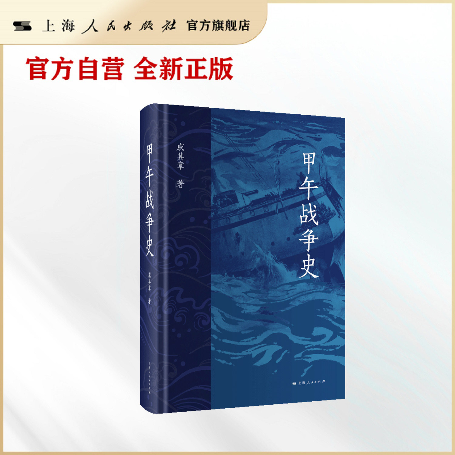 正版 甲午战争史 戚其章著 新版精装 上海人民出版社 历史 中国近代史书籍
