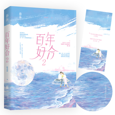 【书签+台词卡】百年好合2 咬春饼YS-38.6 正版魅丽文化破镜重圆现代都市言情霸道总裁文婚后甜宠文