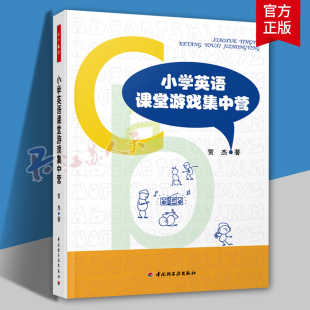 英语课堂小游戏书籍 小学英语课堂游戏集中营 教师用书 英语游戏教学实例教程书 英语课小学教学参考资料社会科学书籍 贺杰