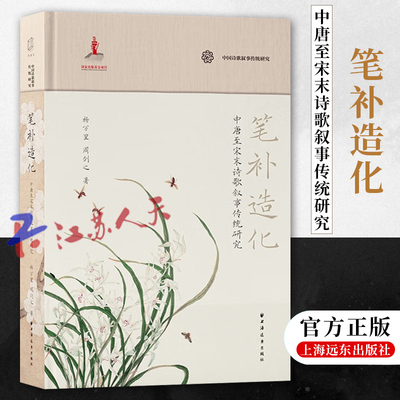 正版 笔补造化 中唐至宋末诗歌叙事传统研究 个案研究与专题研究相结合 探寻诗史诗鬼 风流才子们的诗歌叙事历程 上海远东出版社