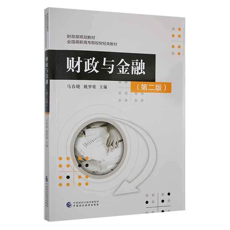正版包邮 财政与金融 第2版 马春晓著 财政部规划教材 全国高职高专院校财经类教材 中国财政经济出版社