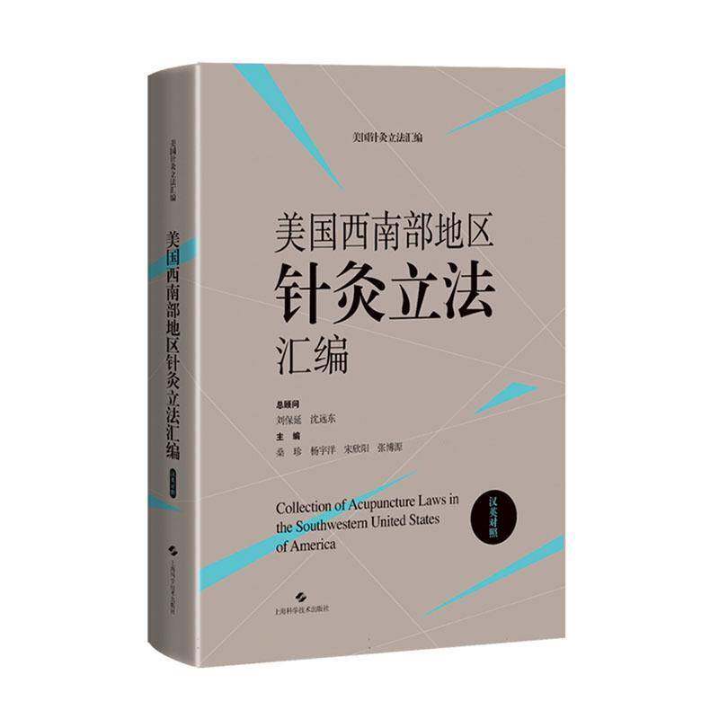 美国西南部地区针灸立法汇编:汉英对照桑珍9787547865934 上海科学技术出版社 法律书籍