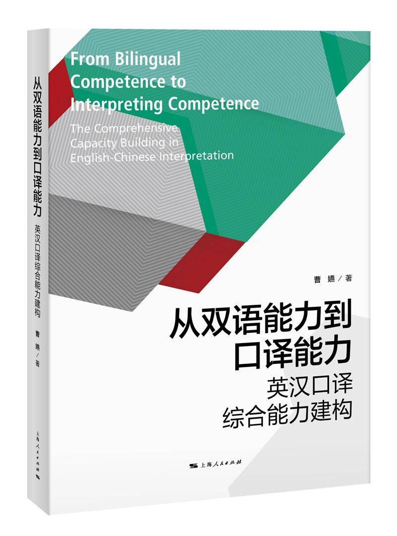 从双语能力到口译能力:英汉口译综合能力建构:the comprehensive capacity building in English-Chinese int曹嬿英语口外语书籍-封面