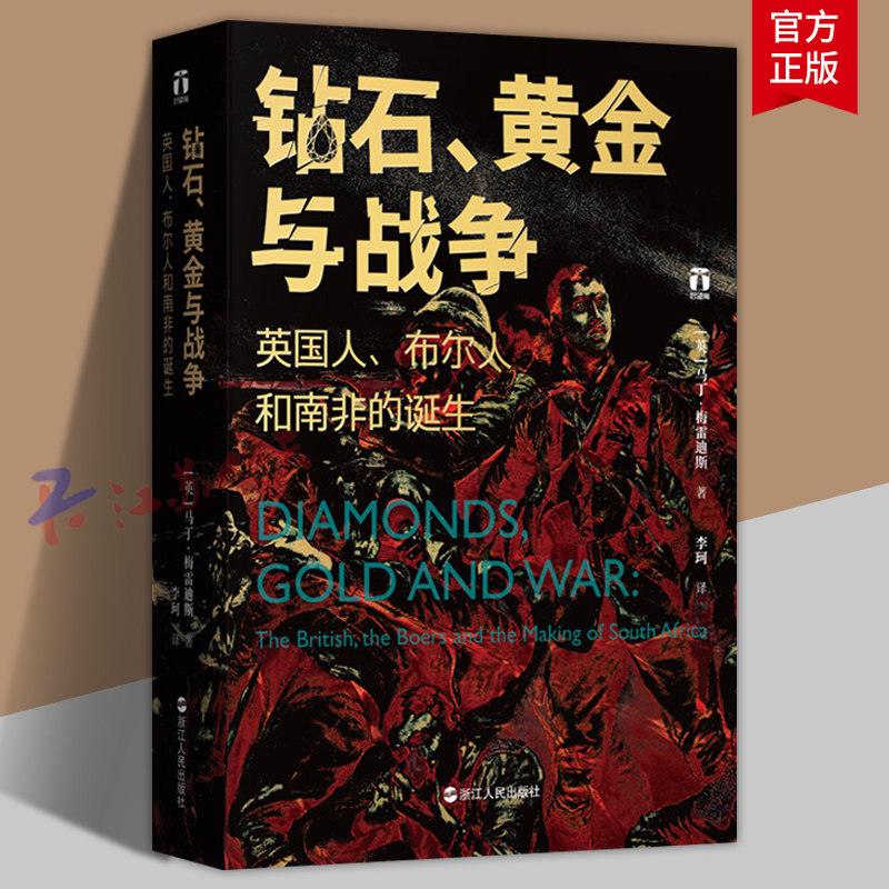钻石 黄金与战争 英国人 布尔人和南非的诞生 好望角丛书 南非诞生的血泪史见证财富的发现和种族的冲突 南非历史非洲历史