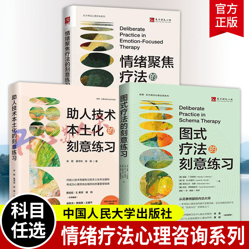 任选】图式疗法+助人技术本土化+情绪聚焦疗法的刻意练习 情绪管理治愈临床心理疗法APA刻意练习要领系列心理治疗技能探索领悟行动