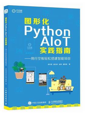 图形化Python AIoT实践指南 用行空板轻松搭建智能项目 李玲雪 盛玉娇 赵琦 物联网人工智能计算机编程语言程序设计书 人民邮电