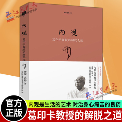 生命之书系列 内观 葛印卡的解脱之道 珍藏版 禅宗内观是净化心灵的方法 葛印卡大师亲自教授 内观实修指导心灵心理励志书籍