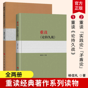 重读实践论矛盾论 著作系列读物毛泽东选集 杨信礼著 重读毛泽东经典 2018年新版 人民出版 2本套 社 重读论持久战