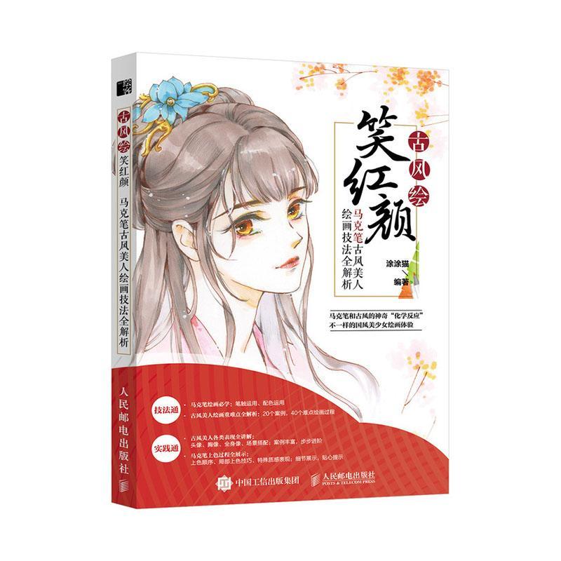 古风绘笑红颜(马克笔古风美人绘画技法全解析)涂涂猫普通大众漫画人物画技法艺术书籍