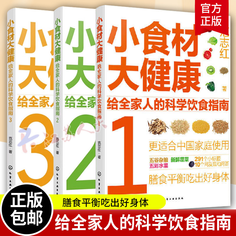 全3册 小食材大健康 给全家人的科学饮食指南 中国居民膳食指南日常膳食营养摄入解析 饮食营养食疗食材搭配 减肥健身日常饮食搭配