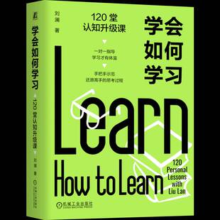 学会如何学习:120堂认知升级课:120 personal lessons with Liu Lan刘澜9787111800736 机械工业出版社 图书书籍