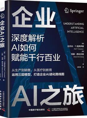 企业AI之旅拉尔夫·克罗伊策9787522131764 中国原子能出版社 管理书籍