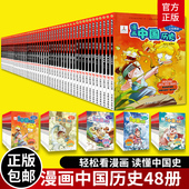 小学生课外历史科普读物 漫画中国历史全套48册 从上古神话到清朝 中国通史漫画历史故事漫画历史线轻松学古文书籍
