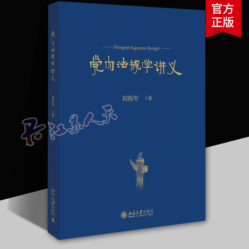 党内法规学讲义 刘练军 党章自身建设监督保障法规分类结构解释实施党内法规学法学理论法律知识读物大学教材
