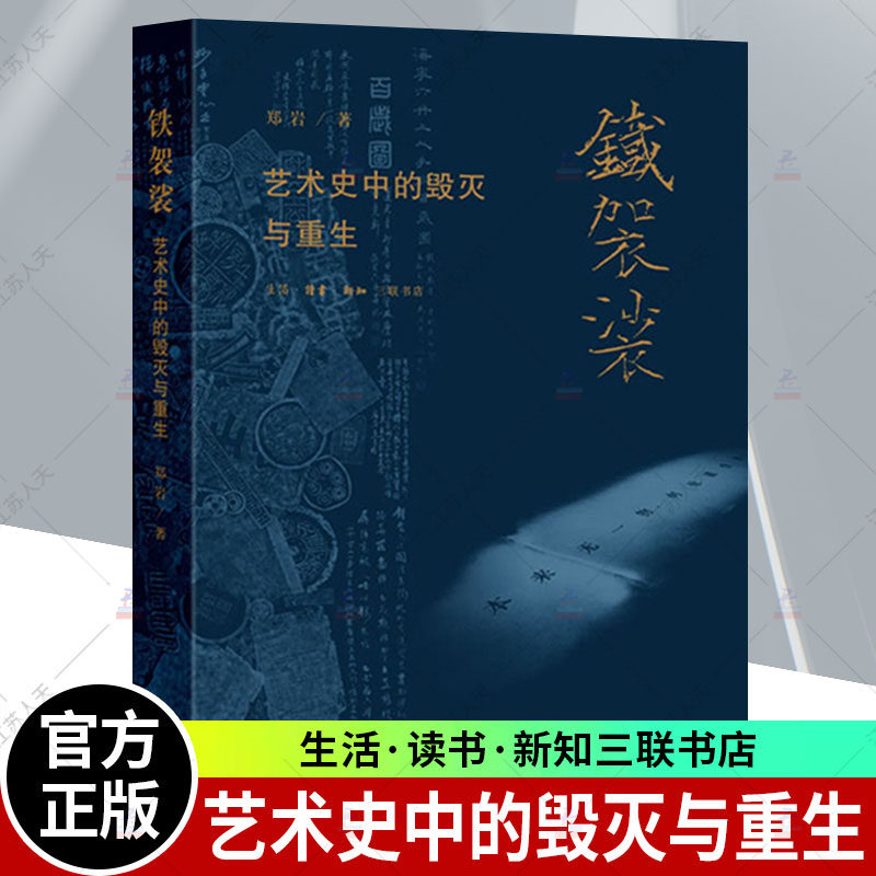 正版包邮 铁袈裟 艺术史中的毁灭与重生 郑岩著 试图从毁灭破碎再生聚合等多元角度发掘物质性在艺术史研究中的潜力 三联书店