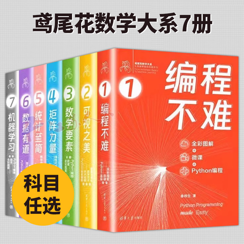 鸢尾花数学大系7册 姜伟生 数据有道+机器学习+可视之美+编程不难+数学要素+矩阵力量+统计至简 全彩图解+微课+Python编程