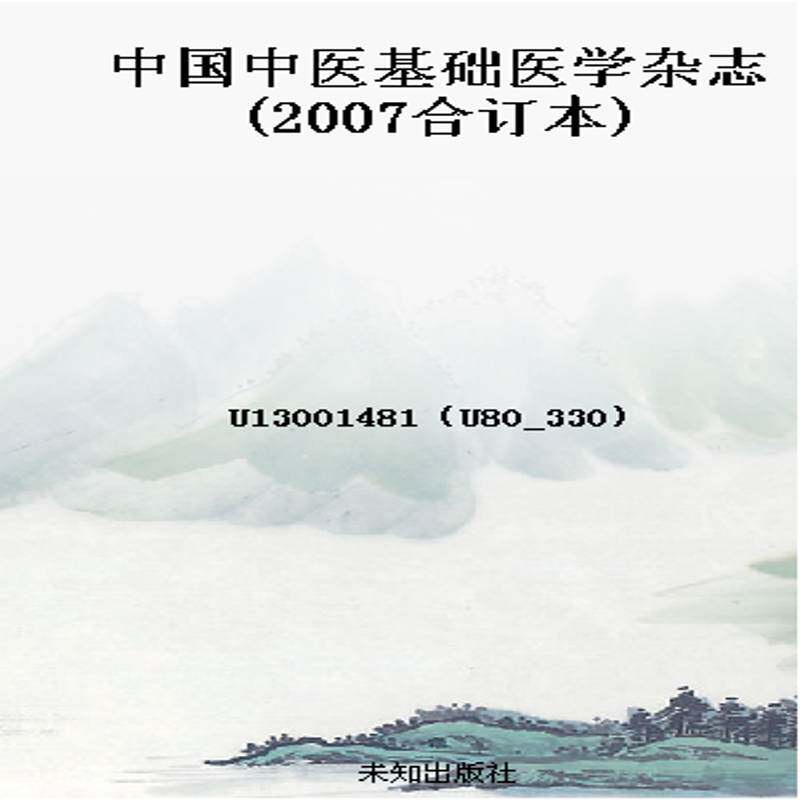 中国中医基础医学杂志(2007合订本)