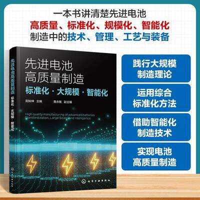 先进电池高质量制造:标准化·大规模·智能化:standardization, large scale, 阳如坤9787122465429 化学工业出版社 工业技术书籍