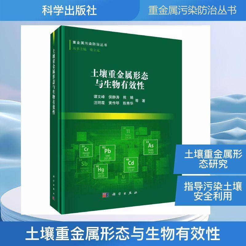 土壤重金属形态与生物有效性谭文峰等9787030842398 科学出版社 自然科学书籍
