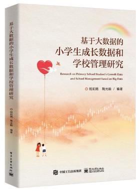 基于大数据的小学生成长数据和学校管理研究祝莉娟9787121478123 电子工业出版社 社会科学书籍